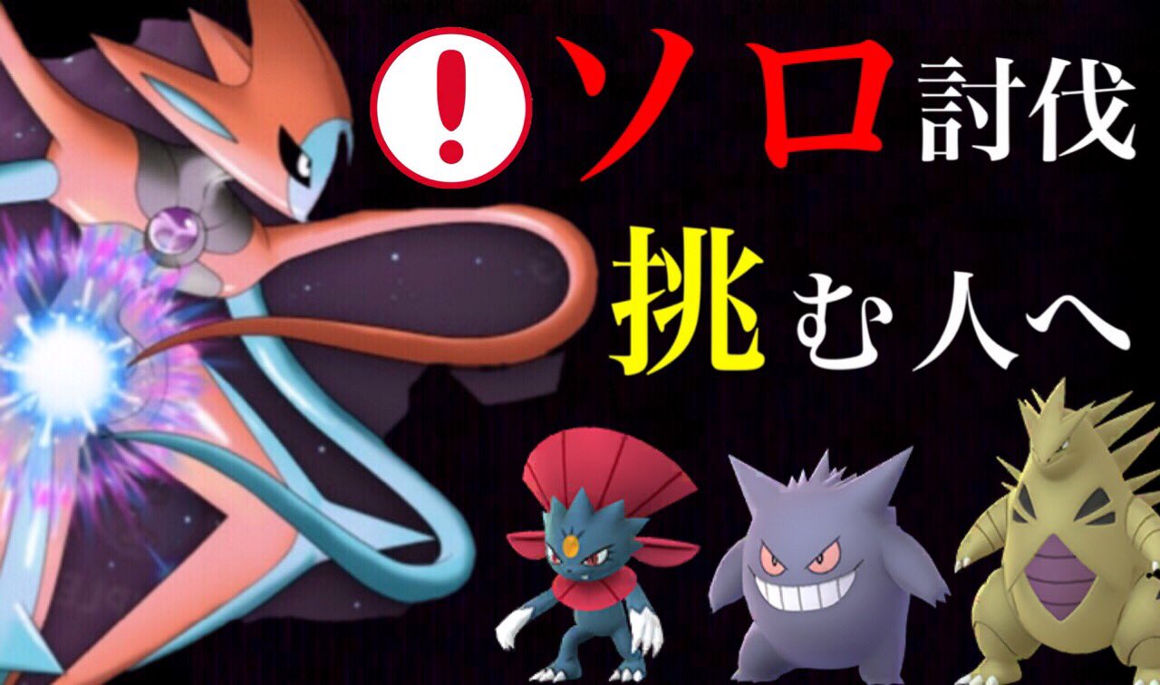 Onepoke Pa Twitter いよいよexレイドにデオキシスのアタックフォルムが登場する ソロ討伐で知っておきたいことや 選出するパーティの注意点など 技構成では でんじほう の時には苦戦するかも T Co Ltmryfyyve ポケモンgo デオキシス アタック