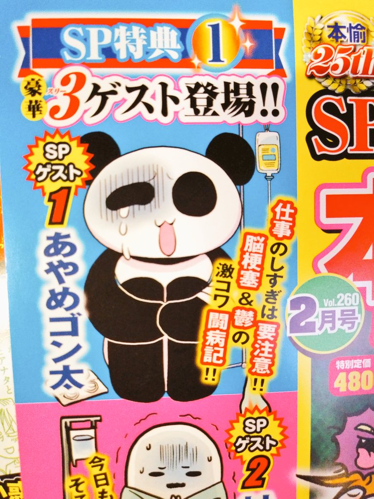 【お仕事告知】
本日発売「本当にあった愉快な話」2月号にゲストで漫画6ページ掲載されてます
脳梗塞と鬱になった時の体験談です
表紙左上のパンダが目印!どうぞよろしく?✨