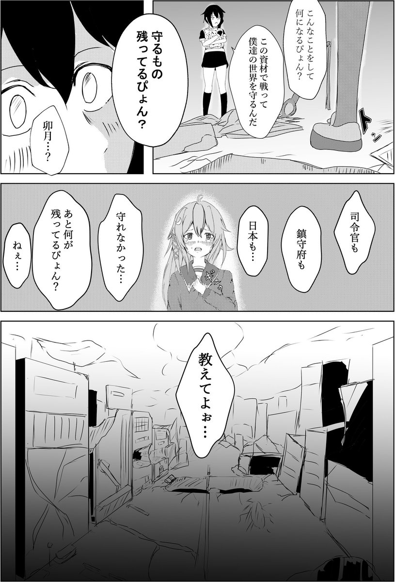 終末艦これ漫画(漫画練習中)
続き描くかどうか決めてません
描けって言われたら描くかもしれないぴょん(適当)
描いたとしてもこの先不快になる要素はありません。 