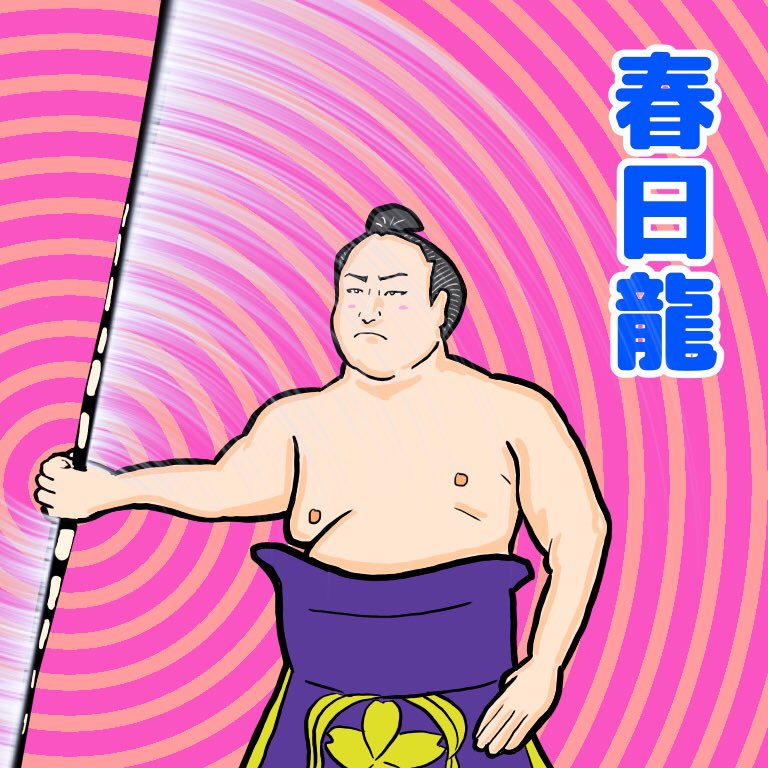コンスタン チロワ リクエストが有りました春日龍さんの弓取り式描いてみた 力士絵 春日龍 イラスト コンスタン チロワ リクエストが有りました春日龍さんの弓取り式描いてみた 力士絵 春日龍 イラスト