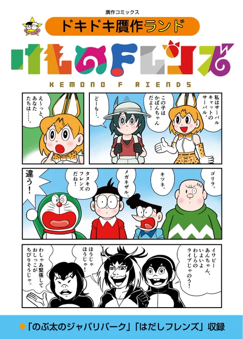 「けものフレンズ×藤子・F・不二雄」「けものフレンズ×はだしのゲン!?」贋作絵柄でお送りする「けものフレンズ」パロディ同人誌! 「大長編ドリえむん・のぶ太のジャパリパーク」「はだしフレンズ」収録 #C95 #けものフレンズ 