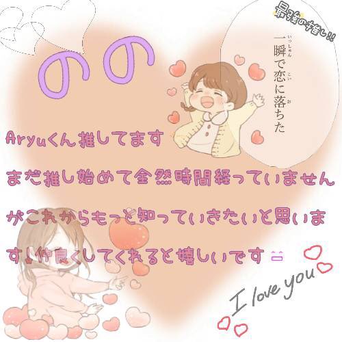 Miyu_Aryu's tweet photo. .*･ﾟコラボタグ with のの.ﾟ･*.

@nono_Aryu 
@Miyu_Aryu  ←わたし

*̩̩̥*̩̩̥ ୨୧リスナーを大切に考えてくれる
あなたが大好き୨୧ *̩̩̥*̩̩̥

@aryu_appear 

反応全てお迎え行きます💞
Aryuくん好きさん繋がりませんか？！

#Aryu好きと繋がりたい https://t.co/jJNeETCrQ1