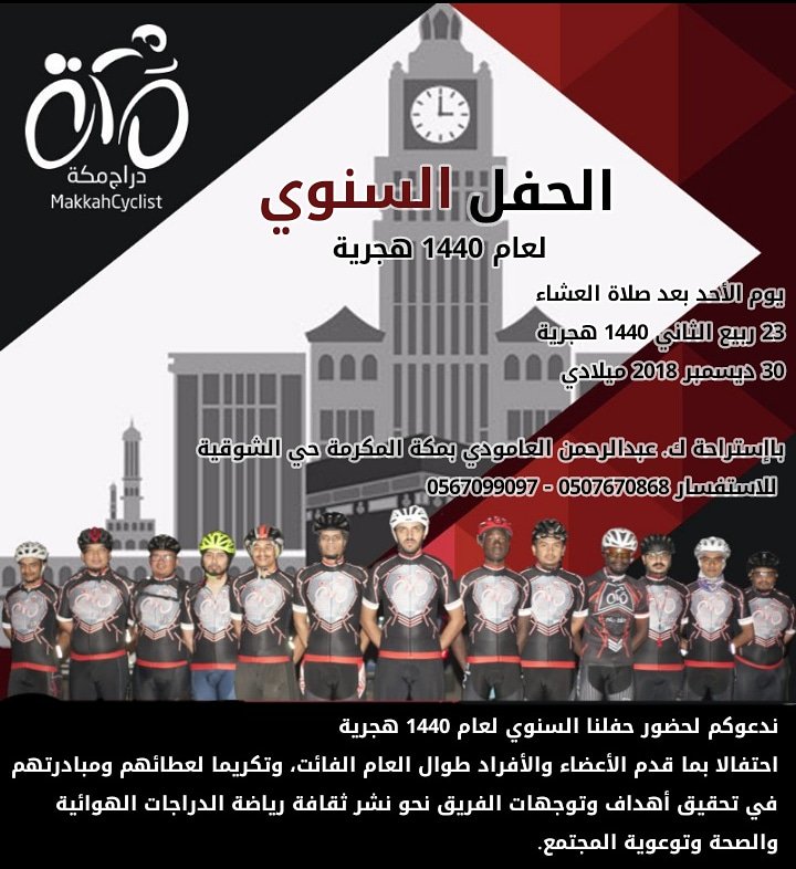 MakkahCyclist's tweet image. حياكم الله ..
ندعوكم لحضور الحفل السنوي للفريق لعام 1440 هجرية
احتفالا وتكريما لعطاء أعضاء الفريق في دعمهم ومساهمتهم في تحقيق نشر ثقافة رياضة الدراجات الهوائية في المجتمع خلال العام الفائت
