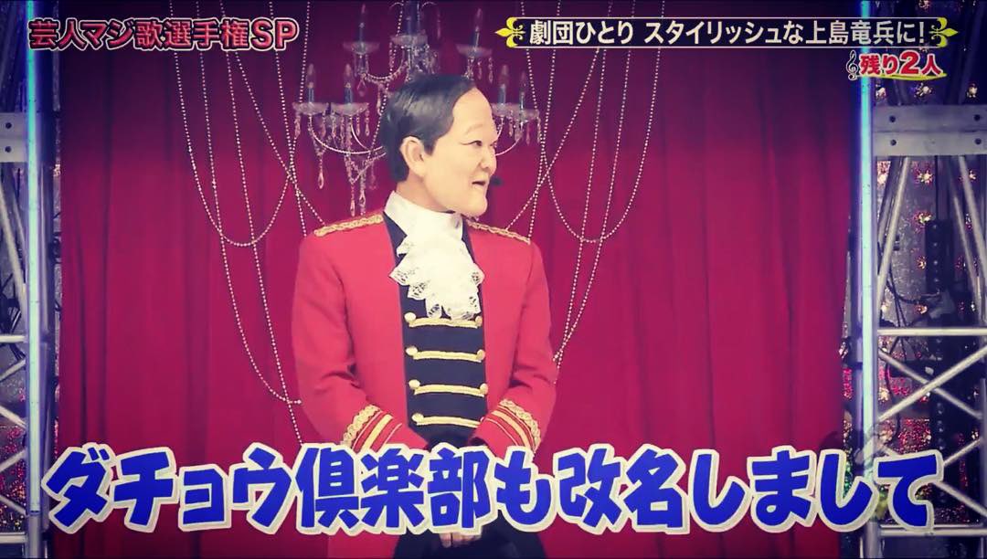 マジ歌 ひとりさん最新作は、 上島竜兵で「This is Ryu」♬ #マジ歌