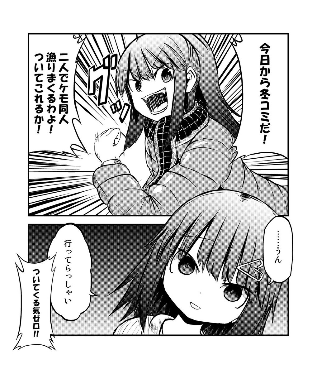 そして冬コミ待機組の皆さんお疲れ様です。
1日目からｸｯｿ寒いわね・・・ 