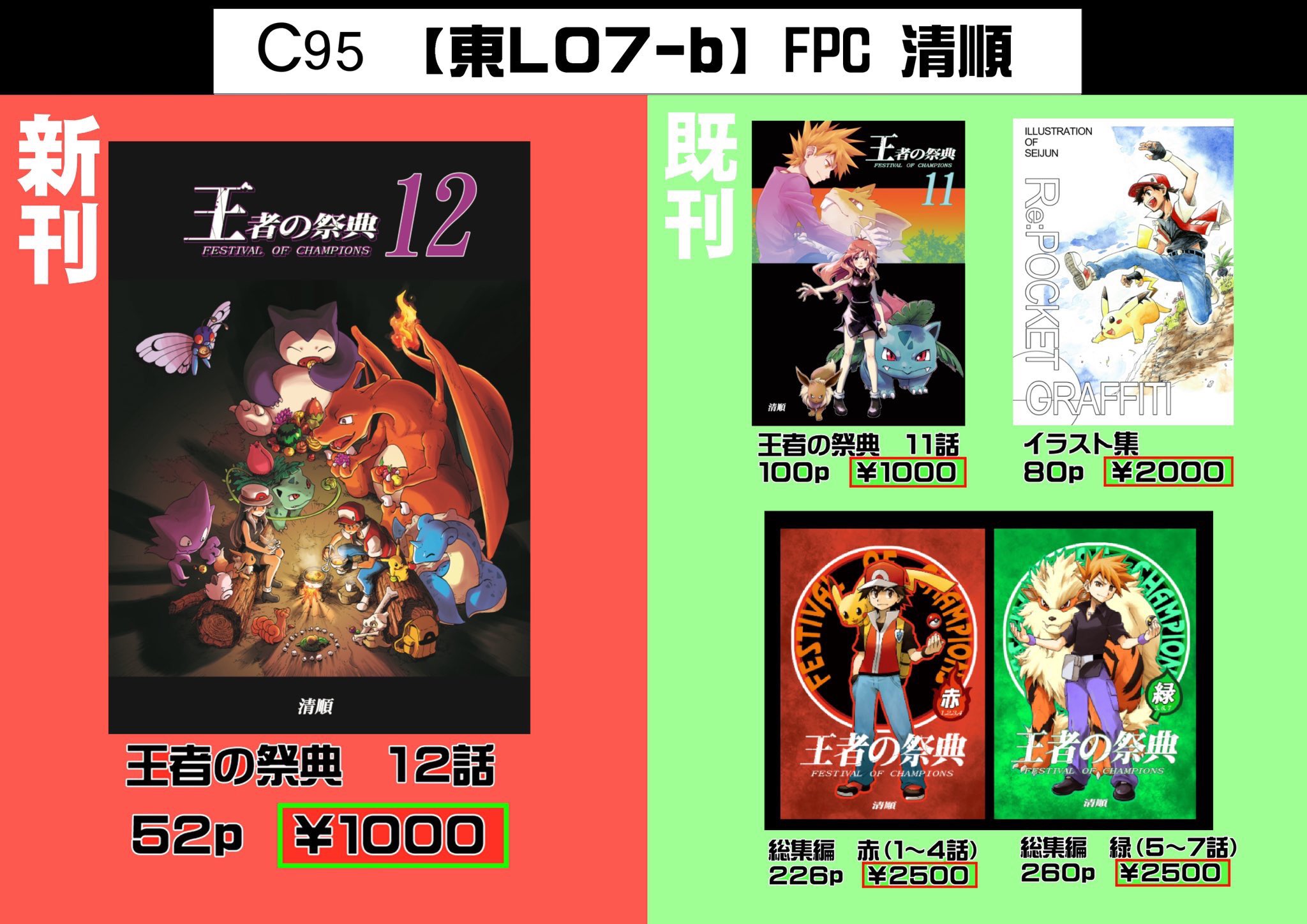 清順 お品書きです 新刊 王者の祭典12 1000 既刊 王者の祭典11 1000 総集編赤 2500 総集編緑 2500 イラスト本 00 イラストボード 00 お一人様1限
