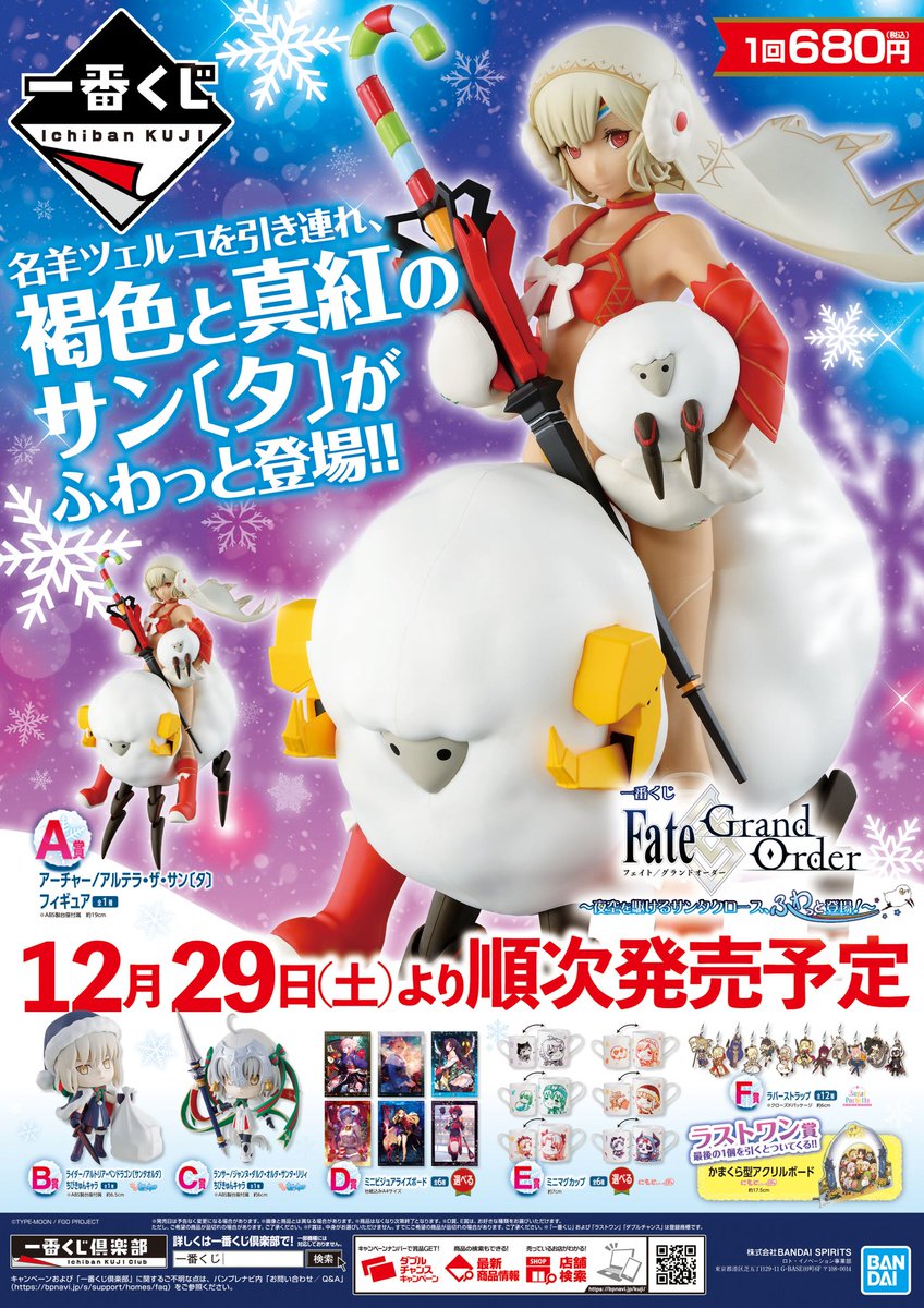 ✨一番くじ情報!!✨ 本日12月29日より、 【Fate/Grand Order 名羊