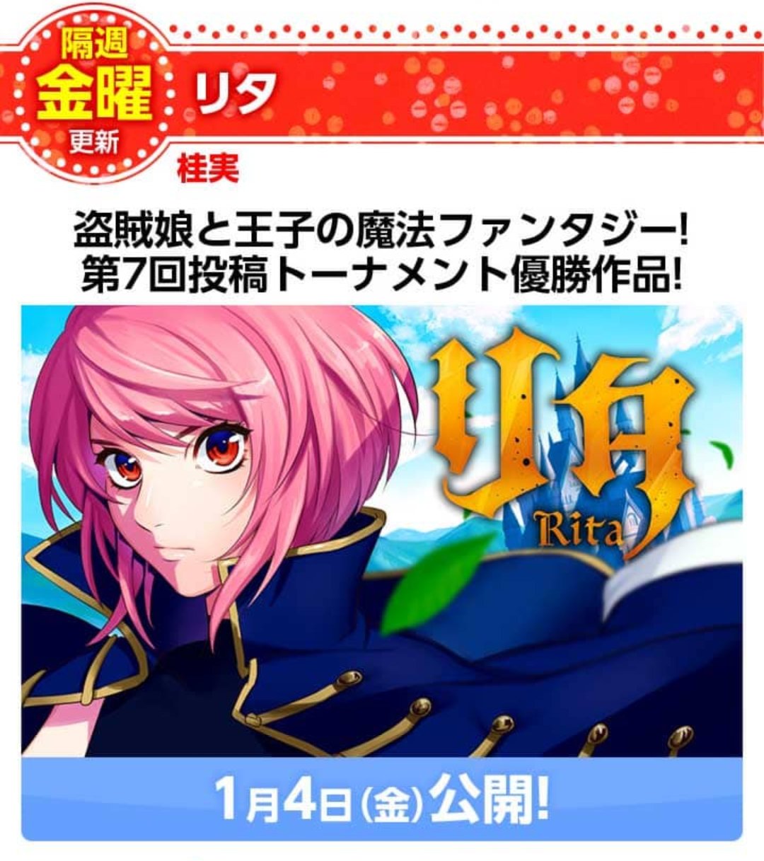 桂 実 単行本発売中 連載の詳細が出ました 小学館漫画アプリ マンガワン にて 1月4日から隔週金曜に リタ を連載させていただきます 盗賊娘が王子を誘拐するところから始まる話です よろしくお願いします 桂 実 単行本発売中 連載の詳細が出ました 小学館漫画アプリ マンガワン にて 1月4日から隔週金曜に リタ を連載させていただきます 盗賊娘が王子を誘拐するところから始まる話です よろしくお願いします