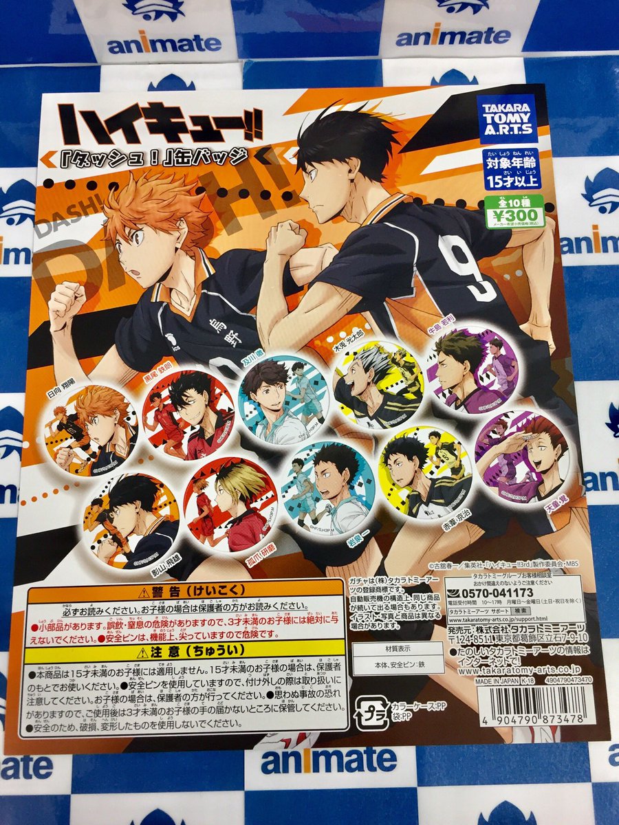 アニメイト天王寺 平日12時から時まで土日祝11時から19時まで バキバキに 折れっ ハイキュー より ダッシュ 缶バッジ が登場 これ１つでダッシュ姿と顔のアップどちらも楽しめちゃう 待望のアニメ4期も決まりましたね 待ち