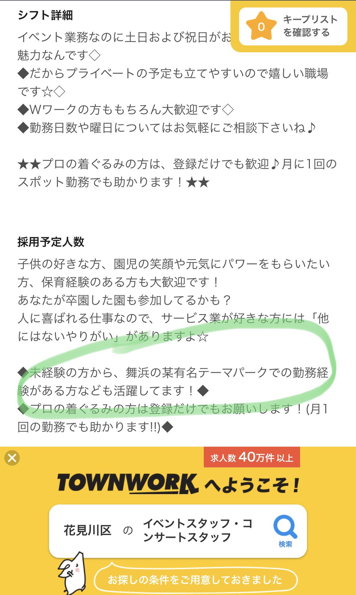 Ursus チーバ君の中の人 業者委託されて募集がかかっている上に 舞浜の某有名パークでの勤務経験のある方 との表現でミッキー やらドナルドの中の人と一緒に働けるかもという ザ 中の人業界的なアピールで勧誘が行われている T Co 8ghyjoijaq