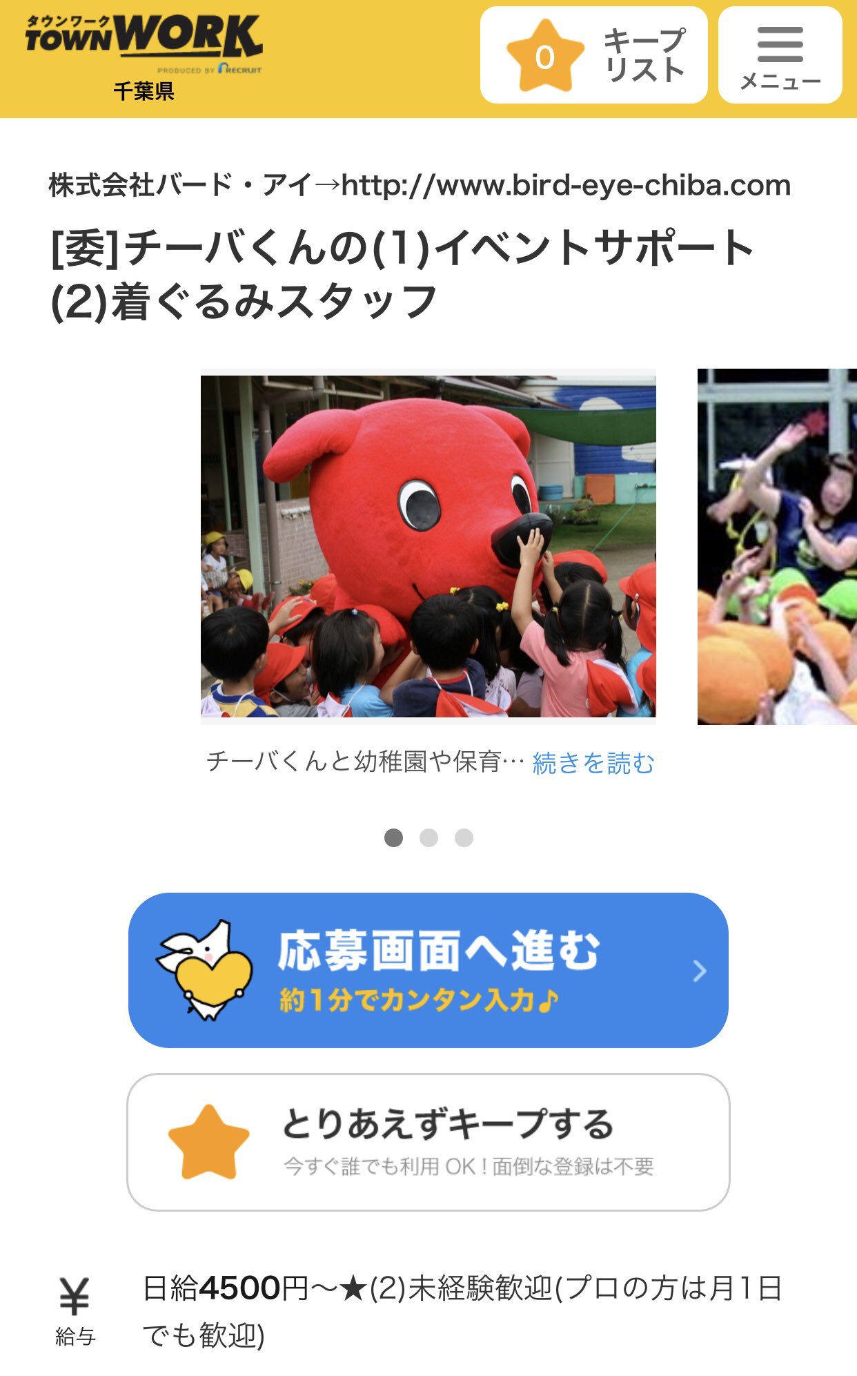 Ursus チーバ君の中の人 業者委託されて募集がかかっている上に 舞浜の某有名パークでの勤務経験のある方 との表現でミッキー やらドナルドの中の人と一緒に働けるかもという ザ 中の人業界的なアピールで勧誘が行われている T Co 8ghyjoijaq