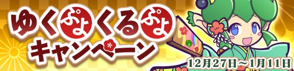 ぷよぷよ クエスト公式 ぷよクエ Sur Twitter ゆくぷよくるぷよキャンペーン開催中 豪華報酬が手に入る期間限定のキャンペーン 限定のログインボーナスや称号ミッションなど盛りだくさん T Co Oi7v5hxedv ぷよクエ