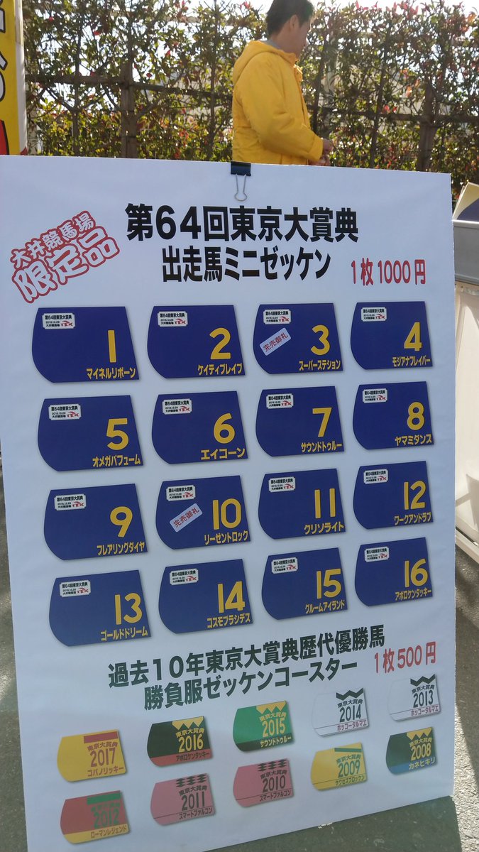 大井競馬場より。】 競馬場では、東京大賞典出走馬のミニゼッケンを
