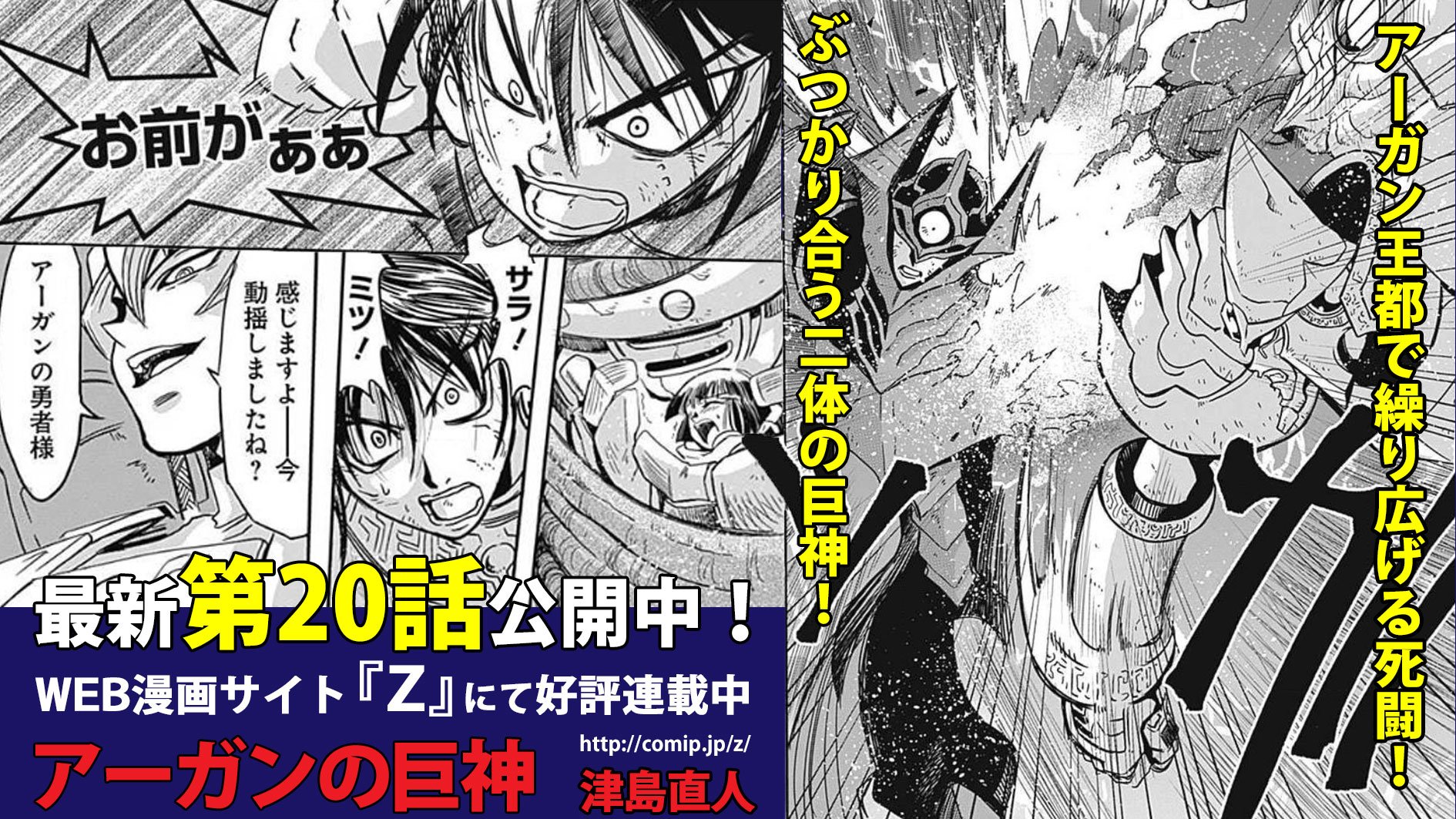 z編集部 最新話更新 アーガンの巨神 津島直人 第話 T Co 6otq0wrwly アーガン 王都で死闘を繰り広げるツルギとバスティオ ぶつかり合う二体の巨神 勝利するのは果たして 無料web漫画サイト z へ T Co Cgjkxgblqu z編集部 最新話更新 アーガンの巨神 津島直人 第話 T Co 6otq0wrwly アーガン 王都で死闘を繰り広げるツルギとバスティオ ぶつかり合う二体の巨神 勝利するのは果たして 無料web漫画サイト z へ T Co Cgjkxgblqu