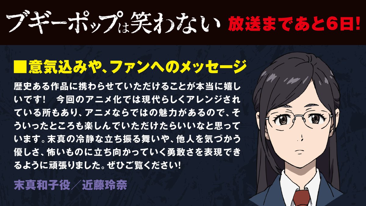 Tvアニメ ブギーポップは笑わない 公式 放始まであと6日 カウントダウン3日目は 末真和子を演じる近藤玲奈さんからのコメントです Boogiepop Tvアニメ ブギーポップは笑わない 公式 放始まであと6日 カウントダウン3日目は 末真和子を演じる近藤玲奈さんからのコメントです Boogiepop