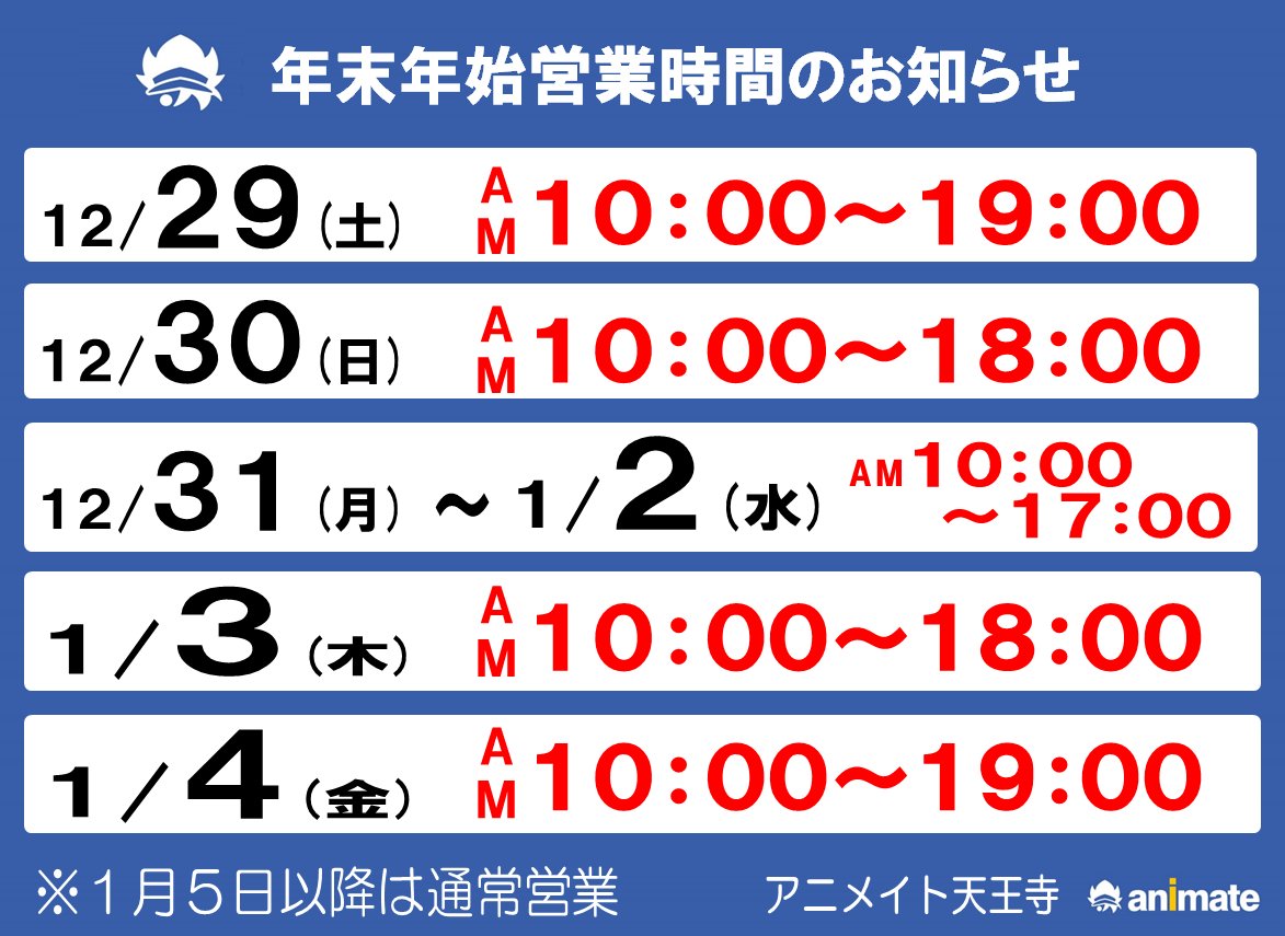 アニメイト天王寺 営業時間は11時から19時までです 年末年始営業時間 ２０１８年 １９年の営業時間 となります 公式hpでは４日の記載がございませんが ４日も短縮営業となりますのでご注意ください 元旦は毎年恒例のオリジナル福袋を販売予定です