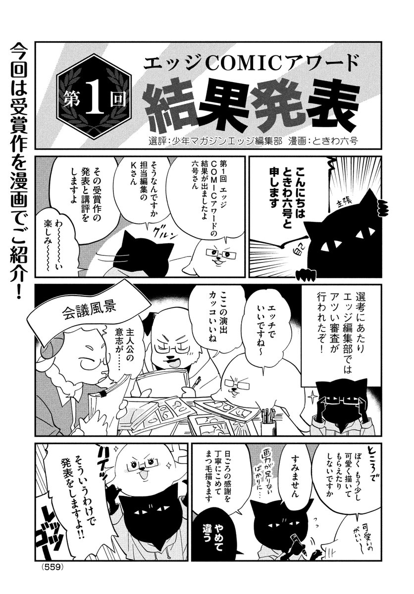 【新人賞作品募集中!】そしてそして、エッジCOMICアワード第1回の結果もときわ六号先生作です! 