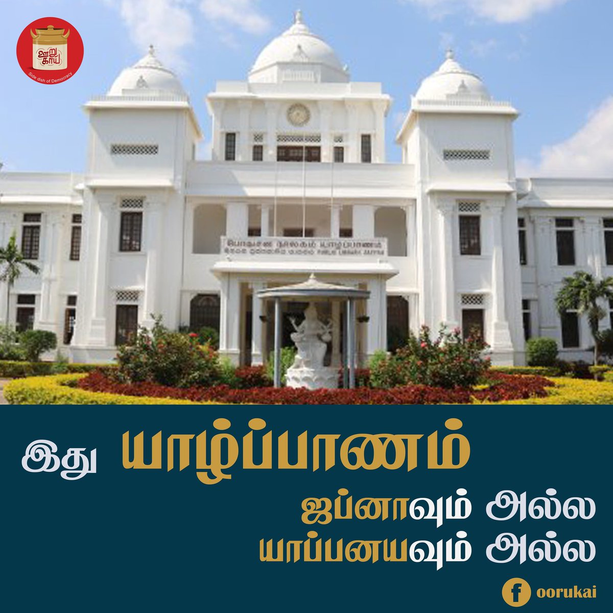 oorukaai4x1's tweet photo. எங்கள் ஊர் பெயர்களை மாற்றுதலும் இன அடையாள அழிப்புத்தான்
#yalpanam #yapanaya #Jaffna #eelam #namechange #genocide #jaffna #oorukai4x1 #oorukaimedia #ourvillage #tamil #ancienttamil #tamilbowtham #missingnames #wethestorytellers #weeklystories #storyoftheweek. https://t.co/nJ6xPuldwS