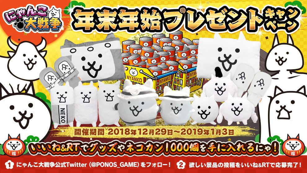 PONOS_GAME's tweet photo. ﾄｼﾉｾ✧(ФωФ)✧ﾀﾞｲﾎｳｼｭﾂ!
【年末年始プレゼントキャンペーン!】来年1/3まで毎日豪華プレゼントが当たるキャンペーンを開催にゃ！ぬいぐるみからネコカン1000個まで♪ご応募お待ちしているにゃ！ 詳細⇒ https://t.co/b5jbZ5AmSf  #にゃんこ大戦争 https://t.co/DriDUBuKxO