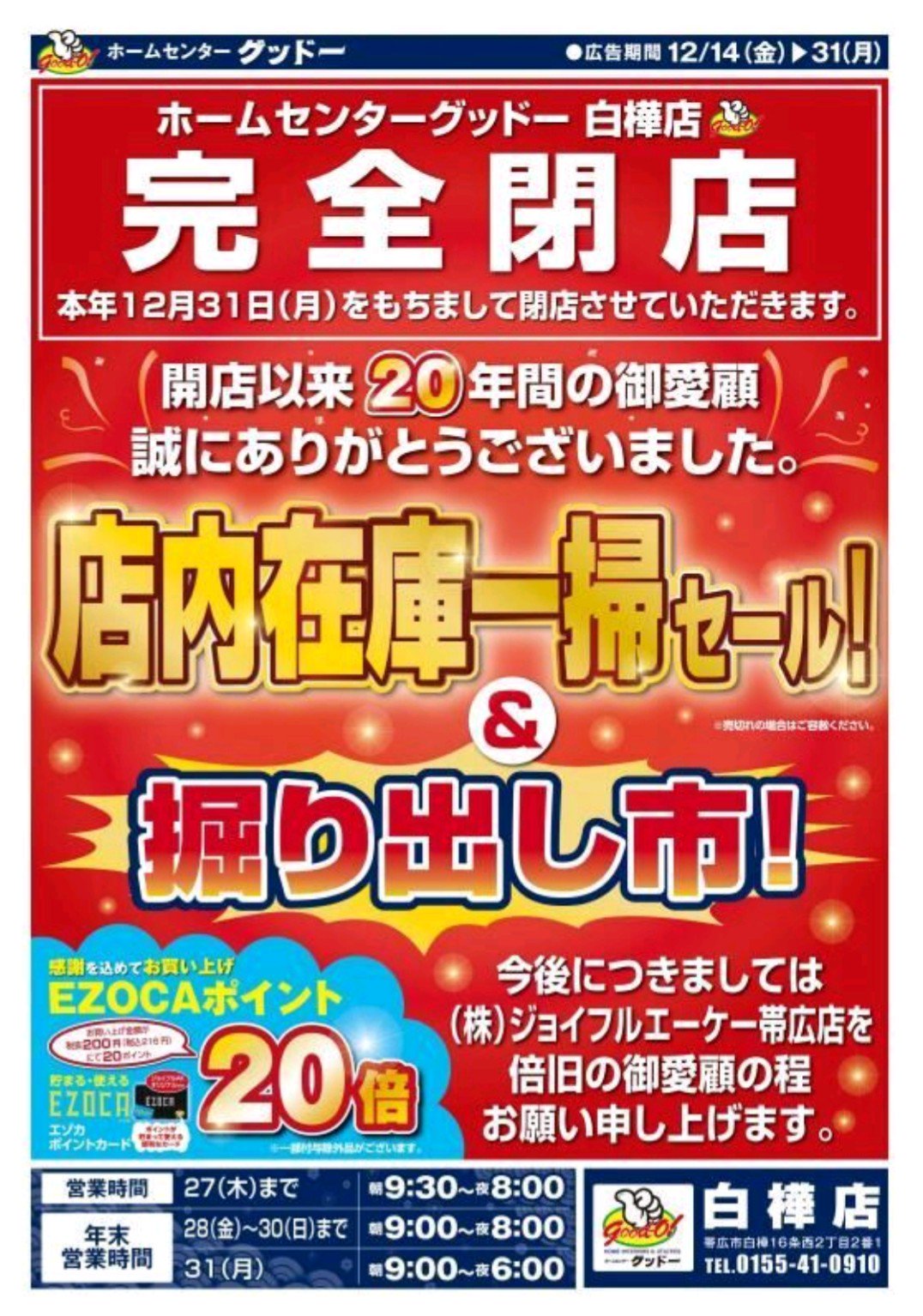 とんたん ばんば盛り応援隊 もうすぐで18年も終わりだね そして長年地域のホームセンターとして親しまれてきた グッドー さんも年内で完全閉店だって ちょっと寂しいよね 在庫一掃セールやってるから覗いてみようかな T Co