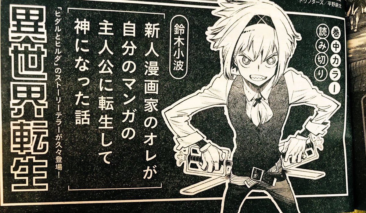 本日ヤングキングアワーズ発売で来月の予告載ってます。
「新人漫画家のオレが自分のマンガの主人公に転生して神になった話」
です。
わかりやすい。よろしくお願いします。 