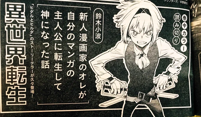 本日ヤングキングアワーズ発売で来月の予告載ってます。
「新人漫画家のオレが自分のマンガの主人公に転生して神になった話」
です。
わかりやすい。よろしくお願いします。 