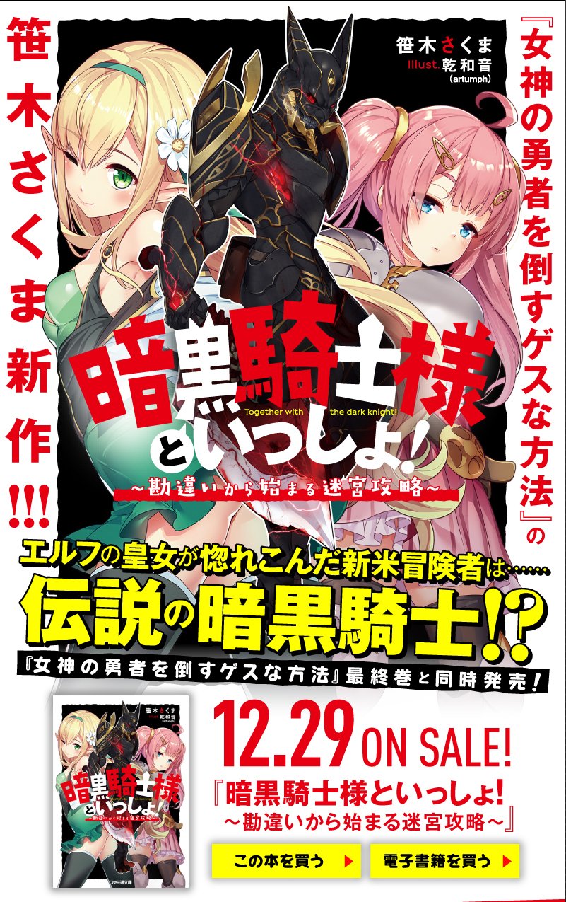 ファミ通文庫 1月新刊 1 28発売 本日発売 女神の勇者を倒すゲスな方法 シリーズの笹木さくま最新作 暗黒騎士様といっしょ は特集サイトも公開中です キャラ 物語をもっと詳しく知りたい方はご参考ください T Co Jm5mb7c2sy