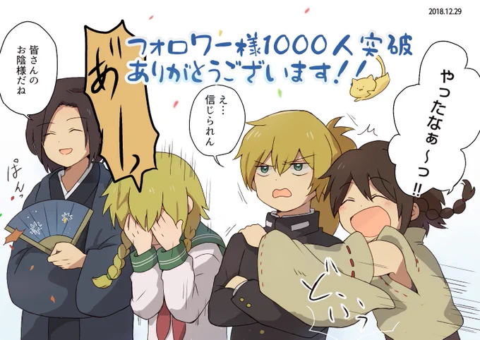 この度、有り難すぎることにフォロワーさん1000人超えました…😭😭✨びっくりなんですけども、全部皆さんのお陰様です!
感謝感謝です…本当にありがとうございます!!

来年も頑張ります!🙇 