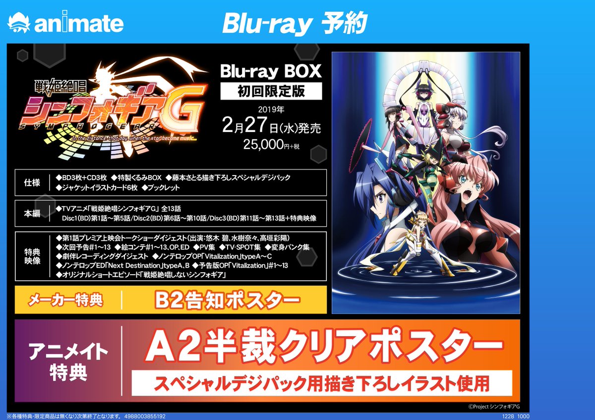 アニメイト水戸 時短営業中 12 00 19 00 Ar Twitter Box予約情報 戦姫絶唱シンフォギアg Blu Ray Box が遂に2 27に発売決定みとぅん アニメイト特典は 半裁クリアポスター メーカー様特典で B2告知ポスター 付きます 封入特典は 始まり の歌 バベル