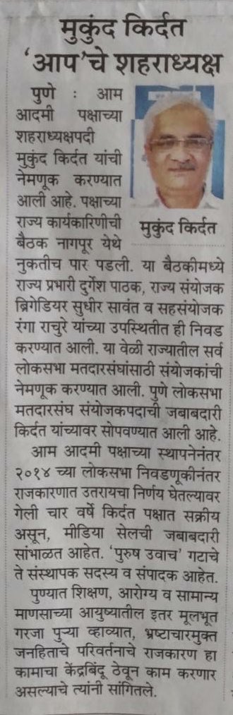 AAPPune's tweet photo. #मटा https://t.co/mq0xF5JSFe