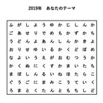 もうすぐ２０１９年ですね!この中から目に付いた言葉が来年のテーマだそうですよ!