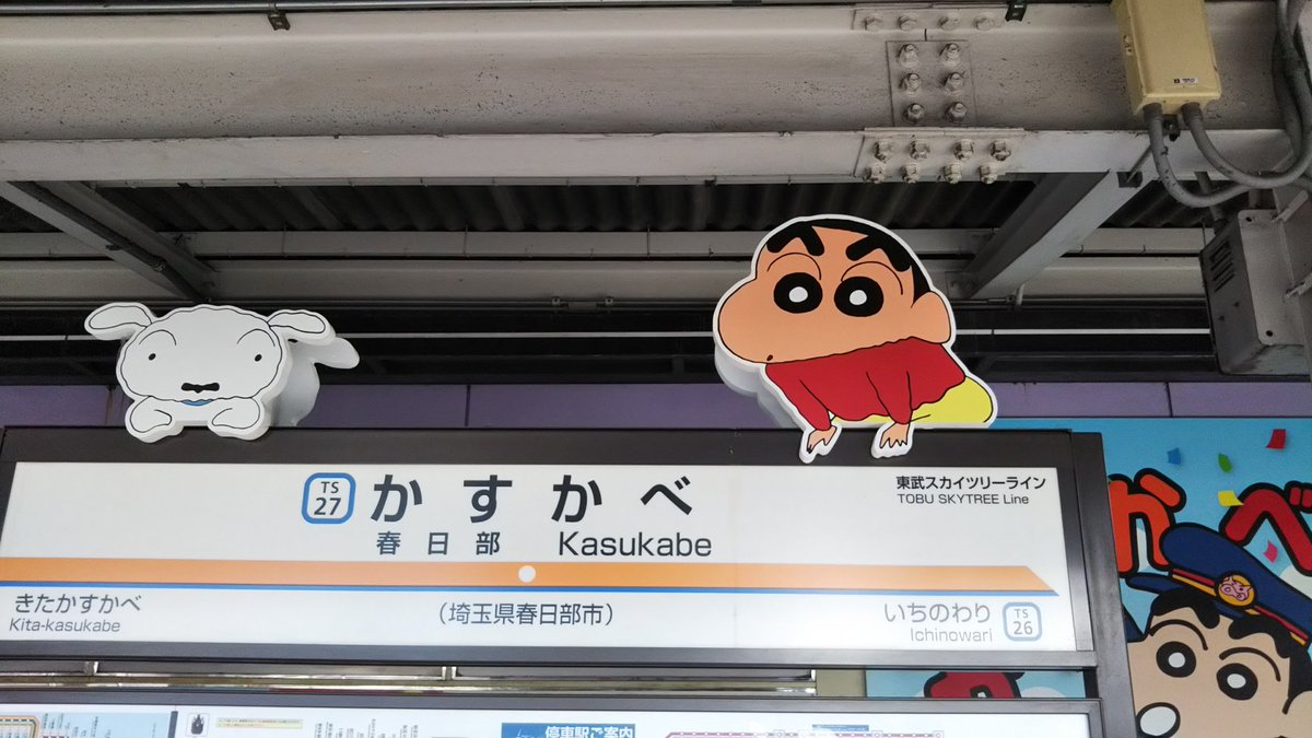 マルダ Twitterren クレヨンしんちゃん 春日部 春日部駅にしんのすけとヒマワリとシロがいたゾ マルダ Twitterren クレヨンしんちゃん 春日部 春日部駅にしんのすけとヒマワリとシロがいたゾ