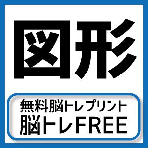 脳トレfree 4 図形間違い探し 高齢者向け脳トレプリント T Co Sp3y30rjt3 T Co 6duebwvooz Twitter