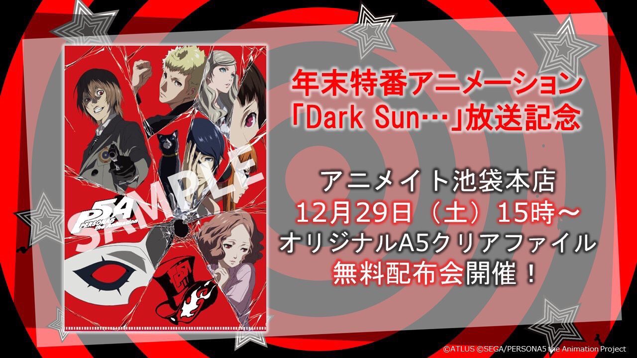 Tvアニメ ペルソナ5 公式 この後15時から Dark Sun の放送を記念して 今日15時より アニメイト池袋本店 にて Dark Sun キービジュアルを使用したa5クリアファイルを店頭無料配布 コミケ にて戦利品をgetした後には Tvアニメ ペルソナ5 公式 この後15時から Dark Sun の放送を記念して 今日15時より アニメイト池袋本店 にて Dark Sun キービジュアルを使用したa5クリアファイルを店頭無料配布 コミケ にて戦利品をgetした後には