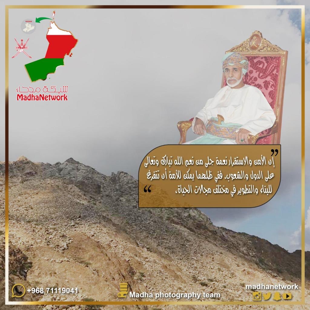 #من_أقوال_السلطان "ان الأمن والاستقرار نعمة جلى من نعم الله تبارك وتعالى على الدول والشعوب..ففي ظلهما يمكن للأمة ان تتفرغ للبناء والتطوير في مختلف مجالات الحياة.."
#قابوس_بن_سعيد
#مسندم
#مدحاء
