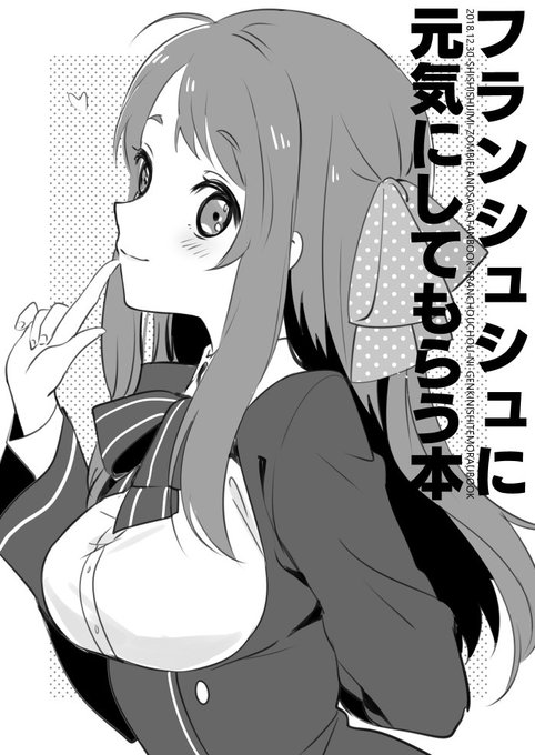 C95/2日目/西あ56a「SHISHIしじみ」にて頒布予定のフランシュシュに元気にしてもらう本です。こちらはコピー本でC95会場限定となりますのでよろしくお願い致します。 