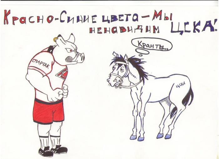 Спартак цска картинки смешные