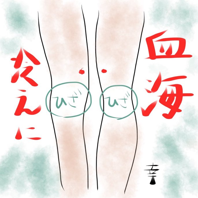 Coco美漢方 田中 友也です 正月太り解消ツボ 正月太ってしまった方も多いと思います そんな時は膝を曲げた時の内側 から指3本分上にあるツボ 血海 を押しましょう このツボは血流を促進し 脂肪や老廃物の排出を助け 正月太りを緩和してくれます Coco美漢方 田中 友也です 正月太り解消ツボ 正月太ってしまった方も多いと思います そんな時は膝を曲げた時の内側 から指3本分上にあるツボ 血海 を押しましょう このツボは血流を促進し 脂肪や老廃物の排出を助け 正月太りを緩和してくれます