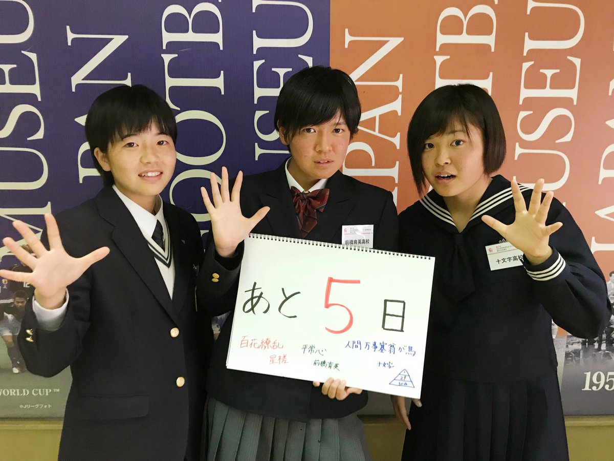 Tbs高校女子サッカー Di Twitter 第２７回全日本高校女子サッカー選手権 全国大会カウントダウン 開幕まであと５日 星槎国際湘南 神奈川 渋谷巴菜さん 前橋育英 群馬 塩崎裕衣さん 十文字 東京 井上萌さん