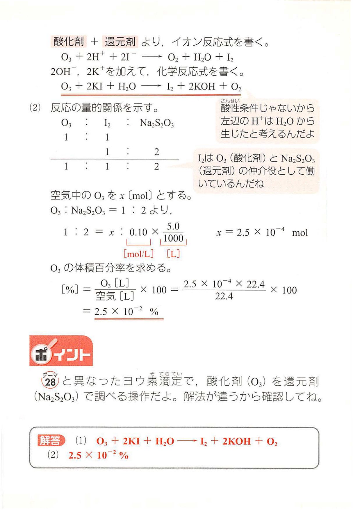 西村能一 科学の名著50冊が1冊でざっと学べる Kadokawa Sur Twitter 化学計算問題 27 ヨウ素滴定 酸化剤を調べる 標準状態で22 4 Lの空気をヨウ化カリウム水溶液に通じて 空気中に含まれているオゾンを完全に吸収させ 指示薬としてデンプンを少量加えた 西村能一 科学の名著50冊が1冊でざっと学べる Kadokawa Sur Twitter 化学計算問題 27 ヨウ素滴定 酸化剤を調べる 標準状態で22 4 Lの空気をヨウ化カリウム水溶液に通じて 空気中に含まれているオゾンを完全に吸収させ 指示薬としてデンプンを少量加えた