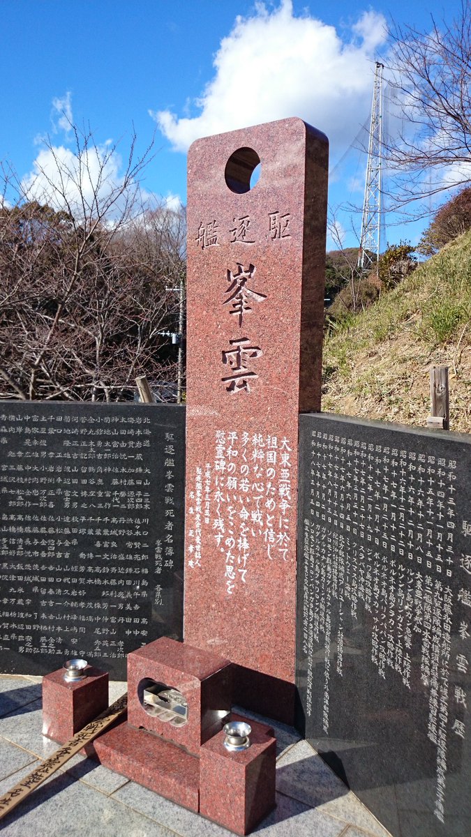 駆逐艦 峯雲 の碑
横須賀港からバスを乗り継いで30分ほどのところにある満昌寺というお寺横の墓地内の小高い丘の上にあります。
JR衣笠駅からも歩いて20分程でたどり着けます。 
