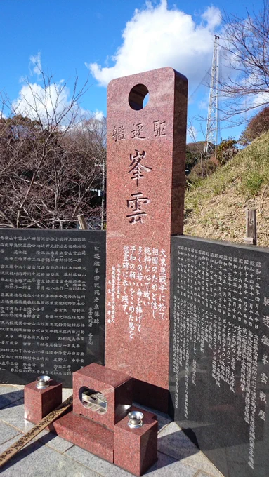 駆逐艦 峯雲 の碑
横須賀港からバスを乗り継いで30分ほどのところにある満昌寺というお寺横の墓地内の小高い丘の上にあります。
JR衣笠駅からも歩いて20分程でたどり着けます。 