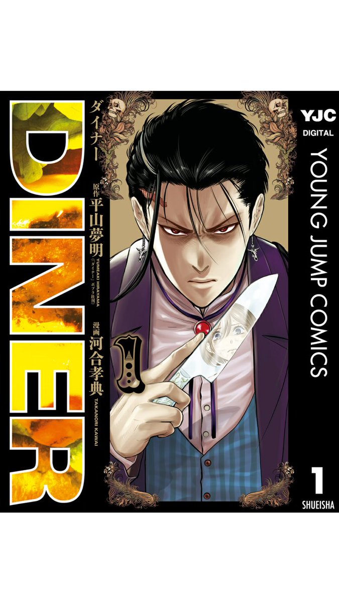 Twoucan 河合孝典 Diner ダイナー14巻6月18日発売 となりのヤングジャンプ Onidanngo Twoucan 河合孝典 Diner ダイナー14巻6月18日発売 となりのヤングジャンプ Onidanngo