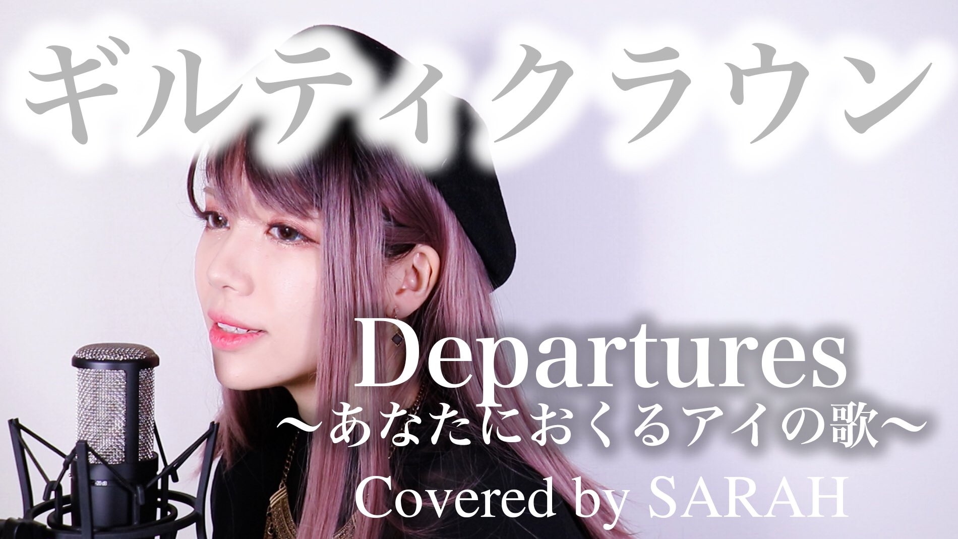 Sarah Nine Universe 新作動画 今回はリクエストが多かったギルティクラウンから Edの Departures あなたにおくるアイの歌 をカバーしました 18年最後の動画投稿です みてねみてね T Co Fvjsbok2bl ギルティ