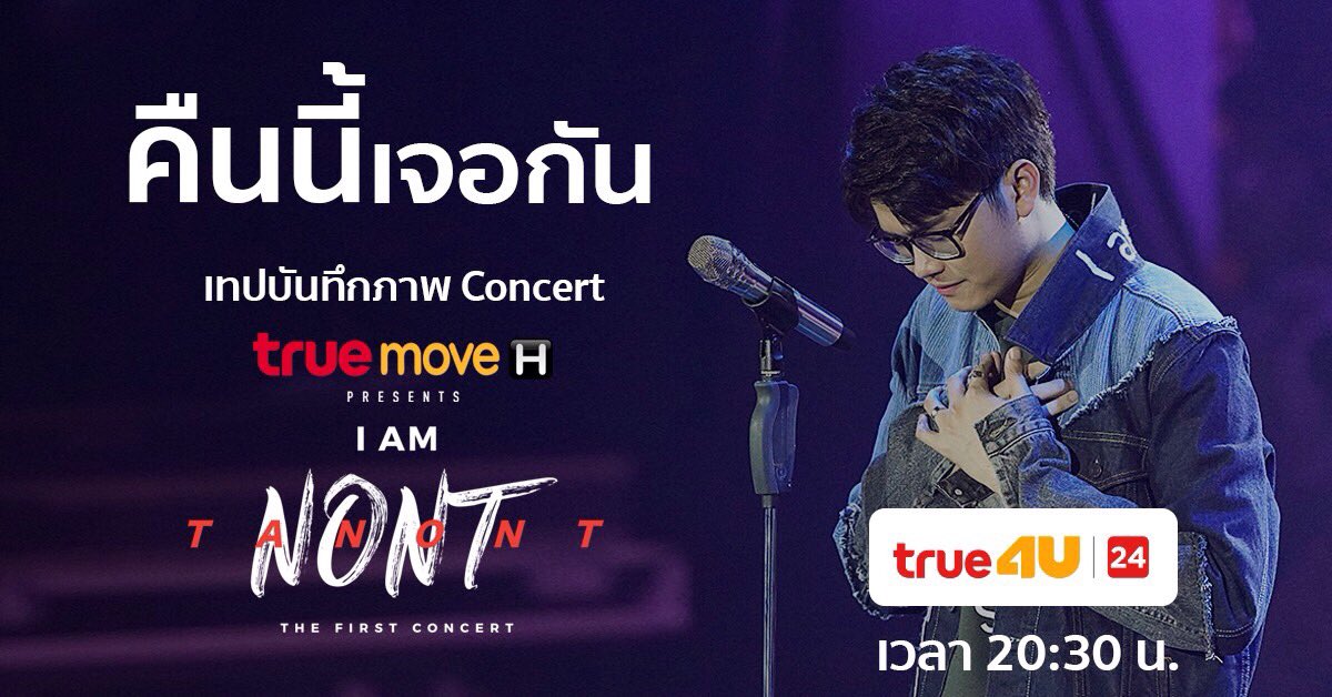 true4utv's tweet image. อย่าพลาดชม เทปบันทึกภาพ คอนเสิร์ต TrueMove H presents I AM NONT TANONT THE FIRST CONCERT คืนนี้ (29 ธ.ค. 61) เวลา 20:30 น. เปิดหน้าจอ #ทรูโฟร์ยูช่อง24

#iamnonttanont #thefirstconcert #truemoveh #pantherentertainment #true4u