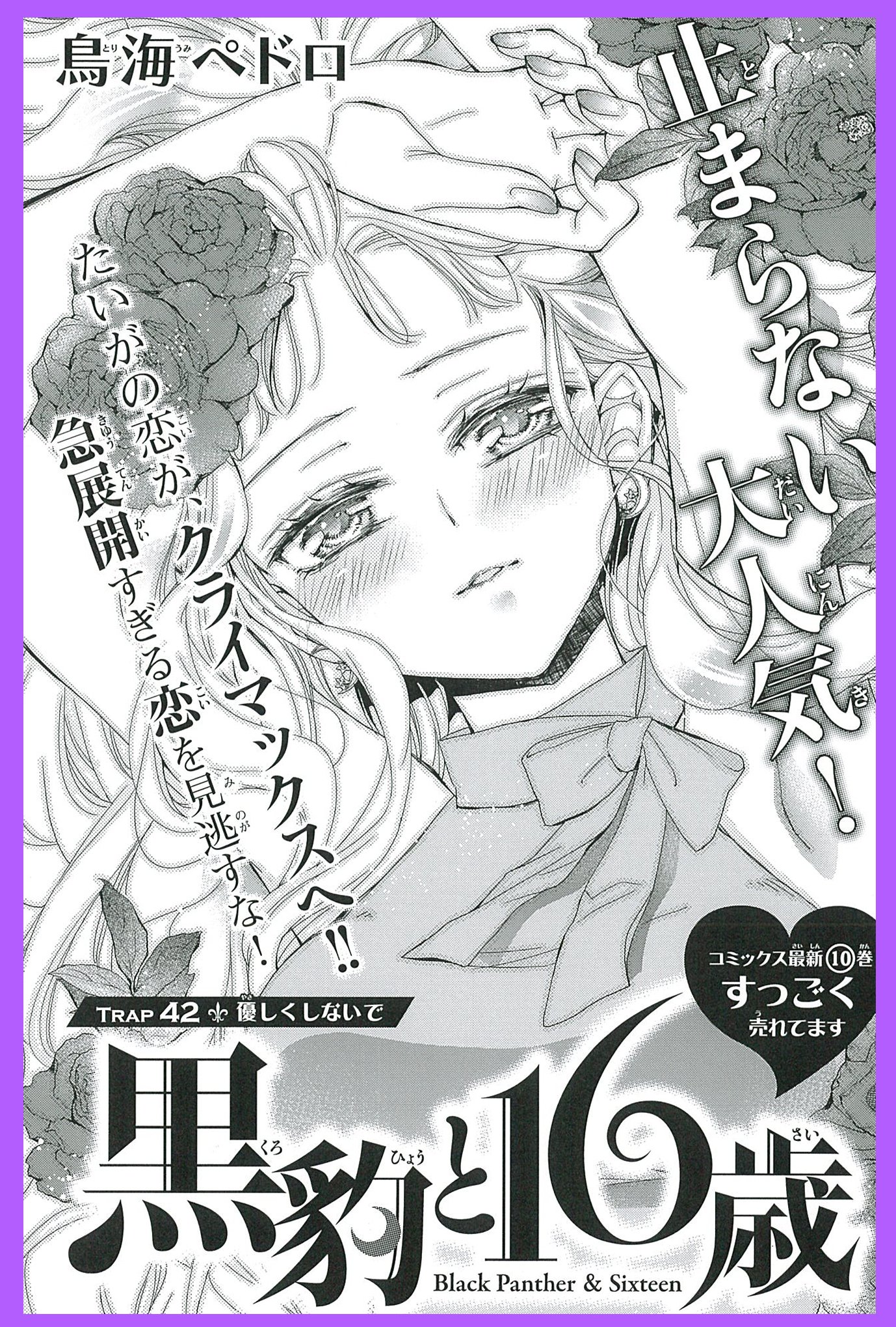 鳥海ペドロ 蝶か 犯か 4巻は04 13発売 お知らせ なかよし2月号発売です 黒豹と16歳 は第42話掲載して頂いてます たいがの恋も物語もクライマックスに向かってる回です 鳥海ペドロ 蝶か 犯か 4巻は04 13発売 お知らせ なかよし2月号発売です 黒豹と16歳 は第42話掲載して頂いてます たいがの恋も物語もクライマックスに向かってる回です