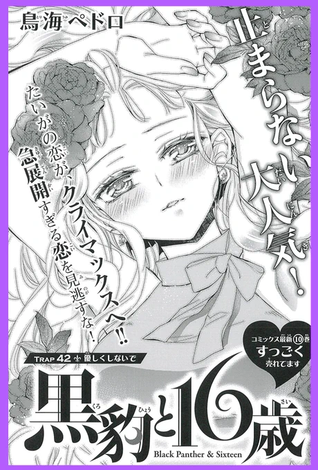 【お知らせ】なかよし2月号発売です
『黒豹と16歳』は第42話掲載して頂いてます!たいがの恋も物語もクライマックスに向かってる回です。ペットの男の子と婚約者の男の子と、二人と恋をすると言っていた彼女がどんな答えを出すのか?どうぞ宜しくお願いします

単行本10巻も発売中です!こちらも是非! 