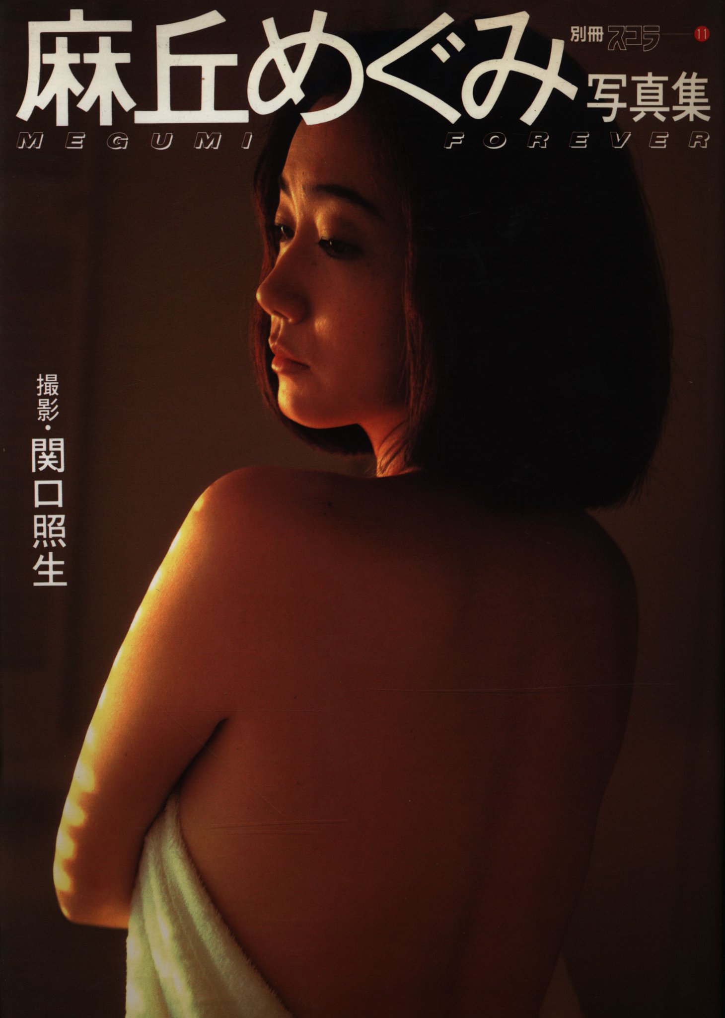 別冊スコラ11 麻丘めぐみ写真集「MEGUMI FOREVER」 - 本 別冊スコラ11 麻丘めぐみ写真集「MEGUMI FOREVER」 - 本