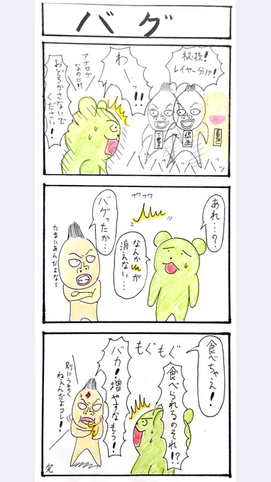 シンプル3コマ漫画、バグ。 