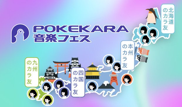 Pokekara 公式 カラオケ歌い放題アプリ Pokekara 音楽フェス 開催中 オリジナルキャラ を作って ツイッターにシェア 全国のカラ友と盛り上がりましょう まだ参加してない方はこちらへ T Co Lzqoennhfc 19年は同好との出会いから